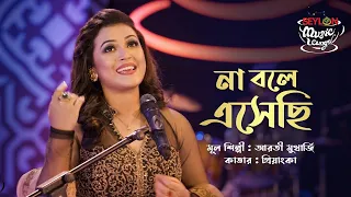 না বলে এসেছি || Na Bole Eshechi || SEYLON Music Lounge