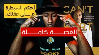 كتاب - لا يمكنك ايذائي - الشرح الكامل - دوباميكافين