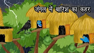 जंगल में बारिश का कहर । Hindi Cartoon | Lado Chidiya aur kauwa | Chidiya kI  Kahani | Cartoon Hindi