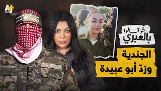 شو قالوا بالعبري |  تباهوا بتحرير جندية، فأفسد أبو عبيدة احتفالهم