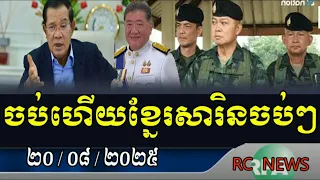 ដំណឹងបន្ទាន់ចប់ហើយខ្មែរសុរិន