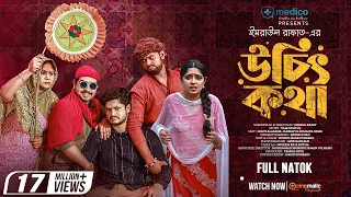 Uchit Kotha | উচিৎ কথা | Niloy Alamgir | Jannatul Sumaiya Himi | Imraul Rafat | New Natok 2023