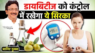 सुबह शाम सेवन करें ये सिरका शुगर होगा कंट्रोल | Hakim Suleman Khan | Unani |
