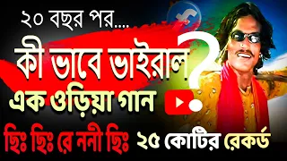 ২০ বছর পর কি ভাবে ভাইরাল ছি ছি রে ননী ছি 😱 | Chi Chi chi  Re Nani Chi