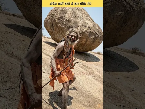 अंग्रेज भी डरते थे इस मंदिर से
