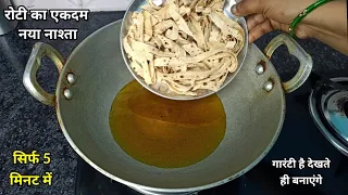 रोटी की एकदम नई रेसिपी यकीन मानिए आजसे पहले नही बनाए होगे बनालेगे उगलिया चाटेगे बच्चेभी मांगकर खाएगे