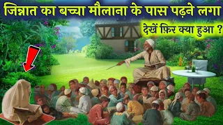 जिन्नात का बच्चा मौलाना के पास पढ़ने लगा तो फिर क्या हुआ ! Jinnat ka bachcha moulana ! AJ