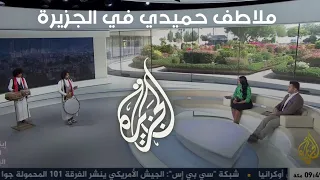 ملاطف حميدي في لقاء تلفزيوني على قناة الجزيرة في برنامج الجزيرة هذا الصباح