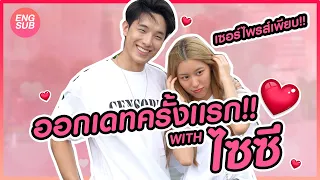 ออกเดตครั้งแรกกับไซซี!! เซอร์ไพรซ์คู่จิ้นถึงกับร้อง!!! ft.Ciizezphr