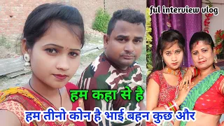 Gudiya ful Interview video || मेरा फ़ुल फैमिली फ़ुल एड्र्रेस ||  new urfi Javed viral || gudiya vlog
