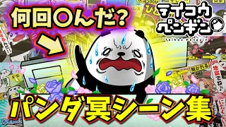 【アニメ】テイコウペンギン総集編第3弾〜不死身の男パンダ編〜