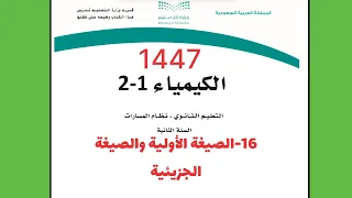 16- شرح درس الصيغة الأولية والصيغة الجزيئية كيمياء 2 لعام 1444