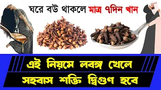 টানা ১ সাপ্তাহ লবঙ্গ খেলে কি হয়? লবঙ্গ খেলে শরীরে কি কি পরিবর্তন ঘটে, জানলে খুশি হবেন।