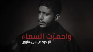 واحمرّت السماء | عيسى هارون 1443 هـ