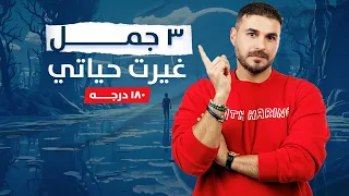 ٣ جمل غيرت حياتي ١٨٠ درجة/ استعد لمرحلة جديدة من حياتك بعد سماعها مع د  كريم علي