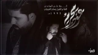 عوّد محرّم | علي الساعدي | جديد محرم 1443/ 2021