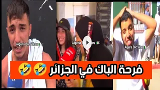 فرحة تاع الباك في الجزائر تشبع ضحك🤣
