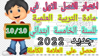 اختبار الفصل الاول في مادة التربية العلمية للسنة الخامسة ابتدائي جديد 2022 النموذج رقم 1