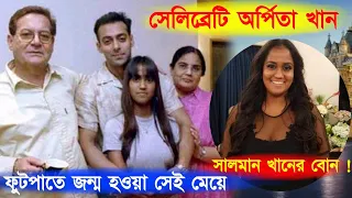 অর্পিতার জীবন কাহিনী | রাস্তায় কুড়িয়ে পাওয়া মেয়ে | #arpitakhan #salmankhan @trustisanobelword