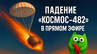 Возвращение «Космос-482» в прямом эфире [Уже упал]