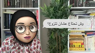 ليش فكرة الزواج تخوف؟ | خواطر شوق