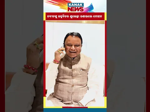 CM Mohan Majhi’s Heartfelt Birthday Wishes to Naveen Patnaik