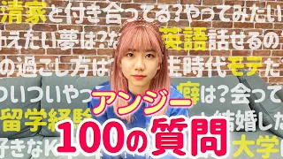 【初公開】アンジーの経歴がスゴすぎた【100の質問】