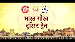 भारत गौरव टूरिस्ट ट्रेन || BHARAT GAURAV TOURIST TRAIN || IRCTC