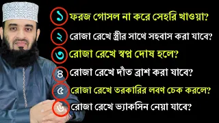 ফরজ গোসল না করে সেহরি। রোজা রেখে স্ত্রী সহবাস। রোজা রেখে স্ত্রীকে জড়িয়ে ধরা। রোজা রেখে স্ত্রী চুমু
