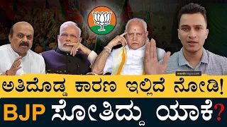 ಭ್ರಷ್ಟಾಚಾರ? ಮೋದಿ ಜಪ? ಬಿಜೆಪಿ ಸೋಲಿಗೆ ಕಾರಣ ಏನು? | Why did BJP loose? | Karnataka Elections | MasthMagaa