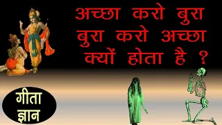 Why Sometime Law of Karma Doesn't Work - Inspirational Video - Shrimad Bhagwat Geeta Shri Krishna