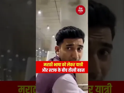 Marathi Language Controversy:मुंबई एयरपोर्ट पर मराठी भाषा को लेकर यात्री - स्टाफ के बीच हुई तीखी बहस