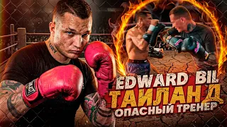 EDWARD BIL МУАЙ-ТАЙ / Самые жестокие боевые искусства в мире! 