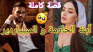 الخادمة الفاتنة و السيد العصبي❤️ قصة خطيرة😍كاملة روعة✨💓