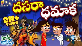 దసరా ధమాక | Navratri | Durga puja | Ram | Mama Alludu | Village Comedy | Funmoji 2D | Infinitum