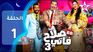 SALAH ET FATI 3  EP - 01 - 3 صلاح و فاتي