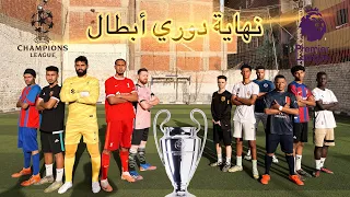 نهائي دوري أبطال أوروبا في مصر ضد اشباه لعبين اوربا😱😱😱😱😱😱 #mbappe