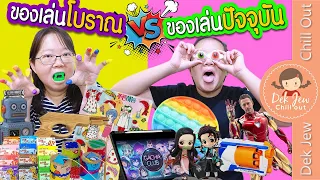 ของเล่นโบราณ vs ของเล่นปัจจุบัน | เด็กจิ๋ว