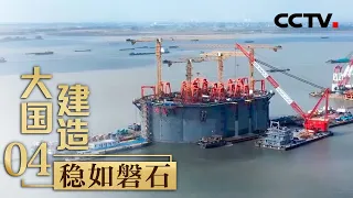 一个桥墩截面面积相当于13个标准篮球场！全球最大水下沉井成功终沉！「大国建造」第四集 | CCTV财经