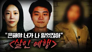 【단독 제보자A씨ㅣ"은해야 너가 나 밀었잖아.."】 이은해, 조현수의 살인미수 "용인 낚시터의 비밀'ㅣ김원사건파일
