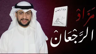 كتاب مزاد الرجعان
