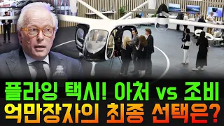 아처냐 조비냐: 억만장자 이스라엘 잉글랜더, 단 하나의 플라잉 택시 주식에 베팅하다