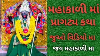 મહાકાળી માતાજી પ્રગટય કથા #મહાકાળી #mahakali #pragatya #kath#trending #video #viral