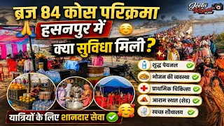 ब्रज 84 कोस परिक्रमा: फ्री भोजन, पानी और आराम की व्यवस्था 🙏 बृज चौरासी कोस यात्रा | 84 कोस परिक्रमा
