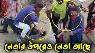 বাপের উপরেও বাপ আছে ! কৌশলে চাঁদাবাজদের বাসায় নিয়ে কঠিন শিক্ষা দিল !