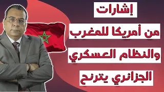 إشارات من أمريكا نحو المغرب والنظام العسكري الجزائري يترنح وشنقريحة يتجه نحو سيناريو سوري أفغاني