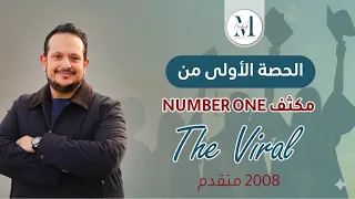 🔥 الحصة الأولى من مكثف Number One – جيل 2008 متقدم / The Viral