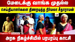 மேடைக்கு வாங்க முதல்ல | செய்தியாளர்களை திணறடித்த நிர்மலா சீதாராமன் | பரபரப்பு காட்சி