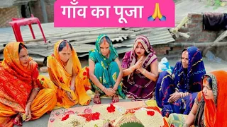 Funny smiley Bhauji is live गाँव का पूजा 🙏…