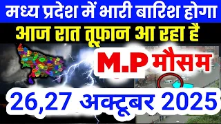 मध्य प्रदेश में बारिश और आंधी की चेतावनी | Madhya Pradesh Weather | 26 October 2025